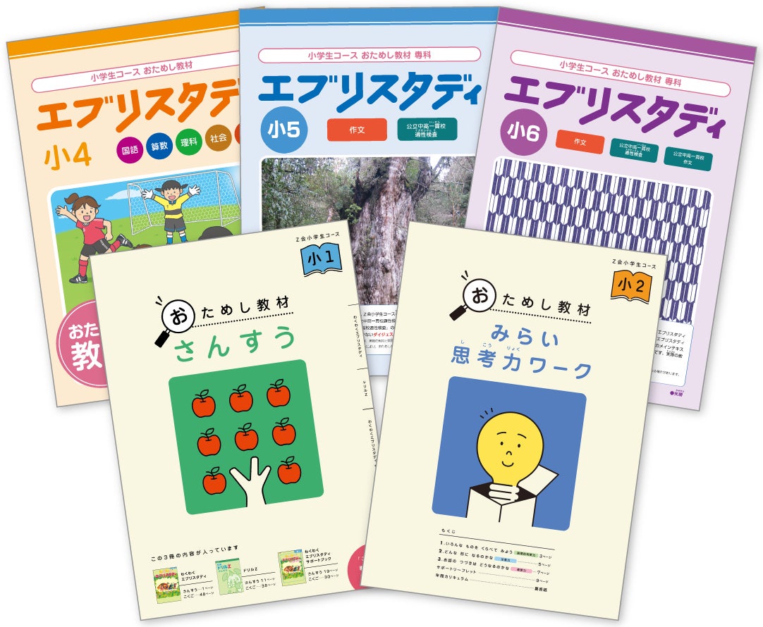 Z会の通信教育】小学生向けコース資料のご請求で、夏の学習に役立つ
