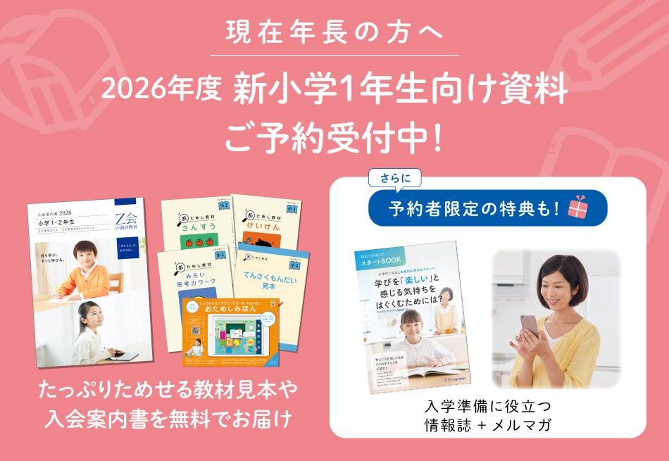 Z会の通信教育】2026年度小学1年生向けコースの資料予約を受付中