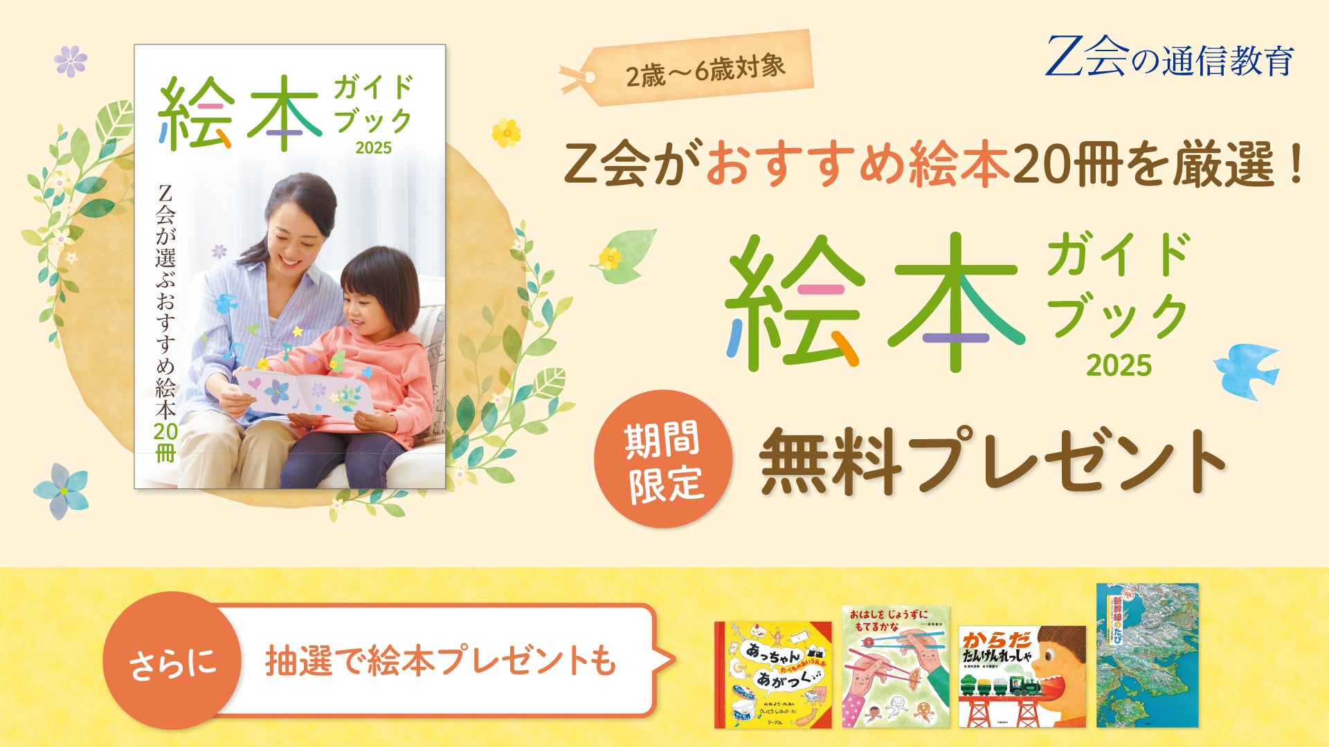 Z会の通信教育】幼児向け『絵本ガイドブック』を無料プレゼント中