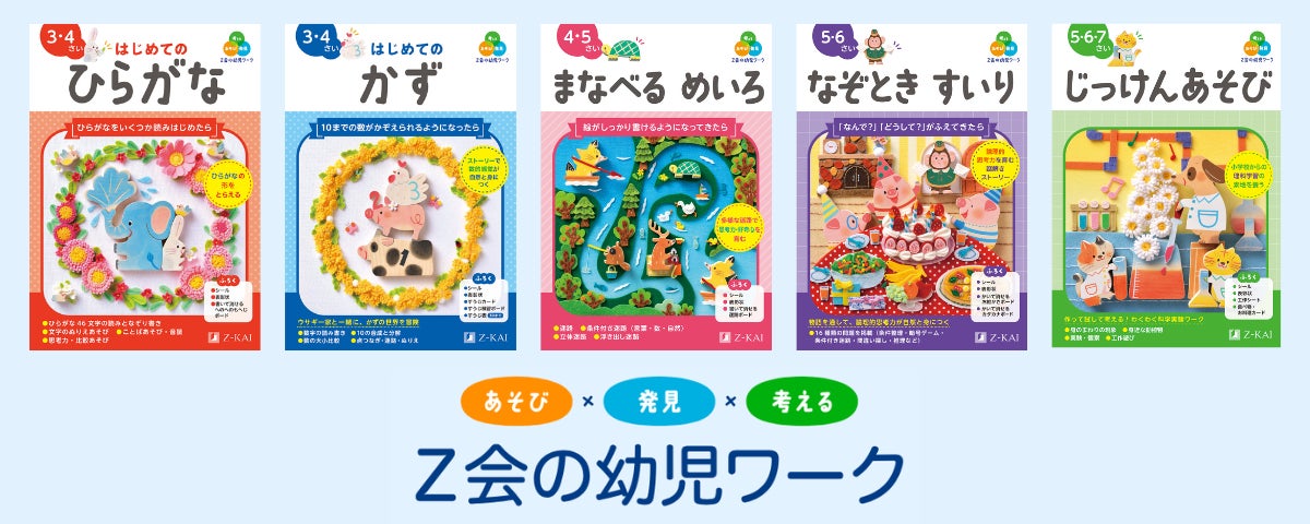 Z会の本】「あそび」が「学び」に変わる。2025年3月に改訂した『Z会