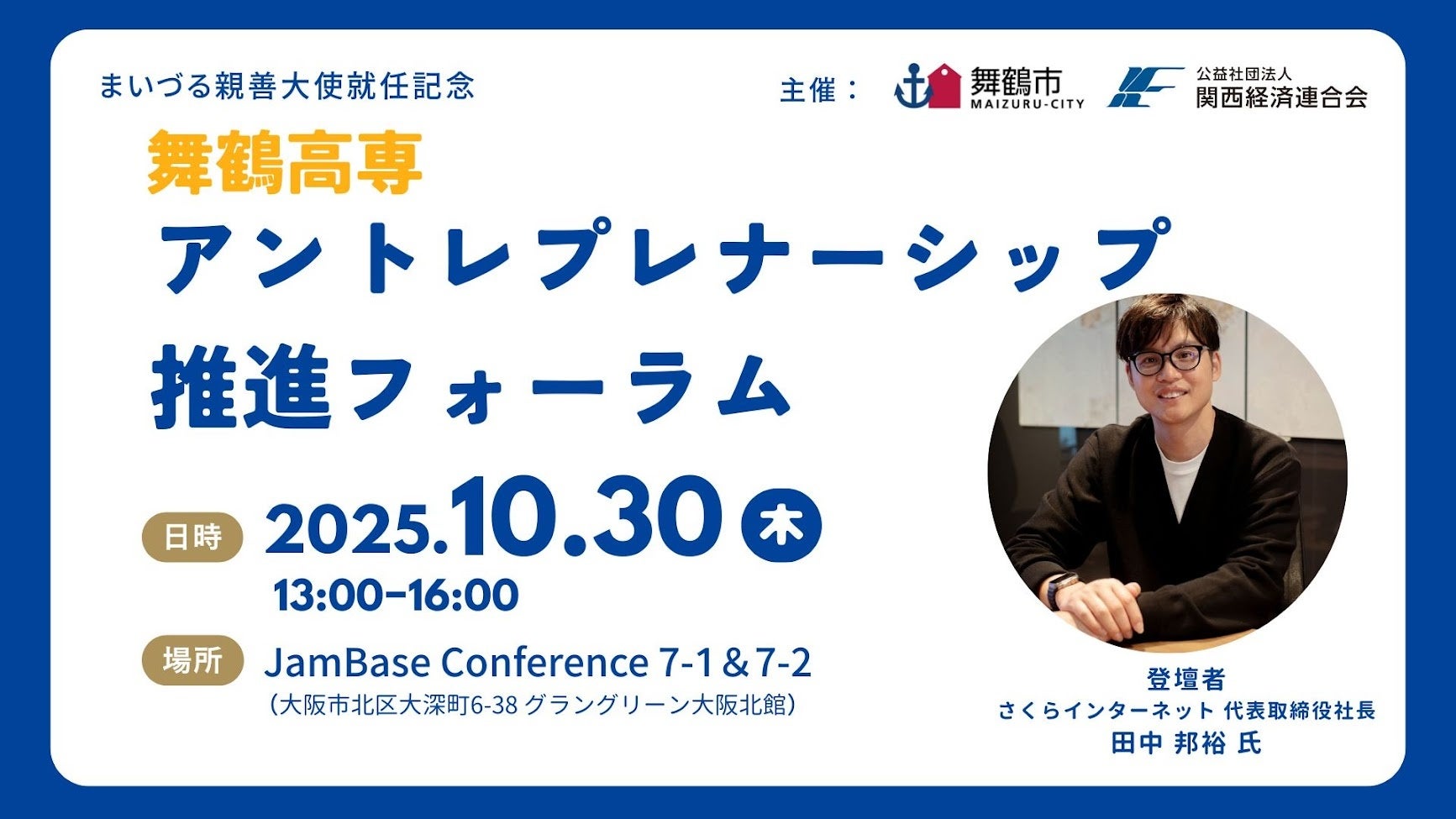 さくらインターネット株式会社 代表取締役社長 田中邦裕氏が「まいづる