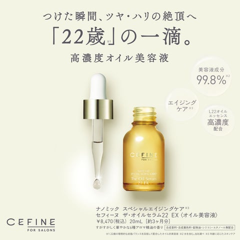 つけた瞬間、ツヤ・ハリの絶頂へ／高濃度オイル美容液「FOR SALONS ザ
