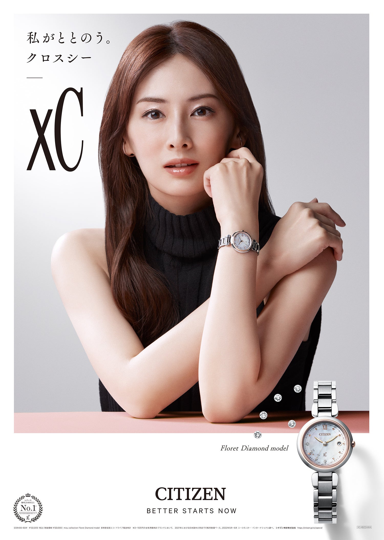 なぜ、時計をつけるの？」長年クロスシーを着用する北川景子さんが