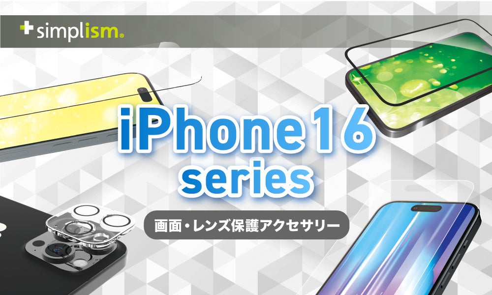 iPhone 16シリーズ対応】Simplismより、画面やカメラレンズを保護する