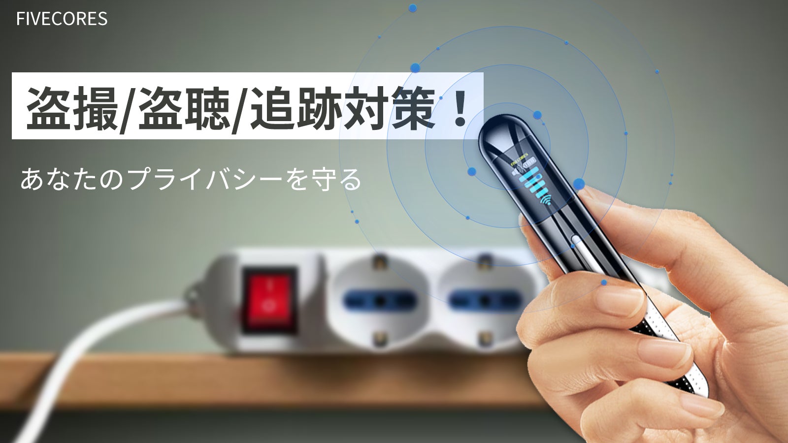 セキュリティ対策！コンパクトな盗聴・盗撮器発見機「FIVECORES