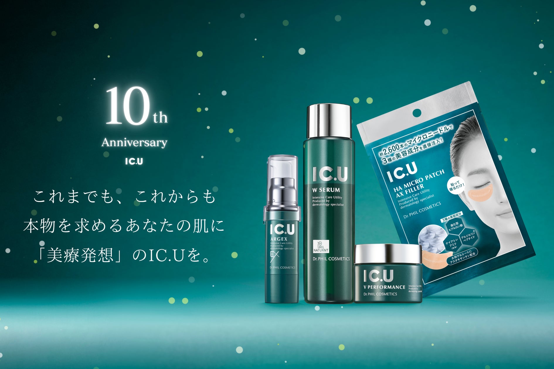 コーセー×皮膚の専門家が開発するドクターズコスメ「IC.U」が、誕生10
