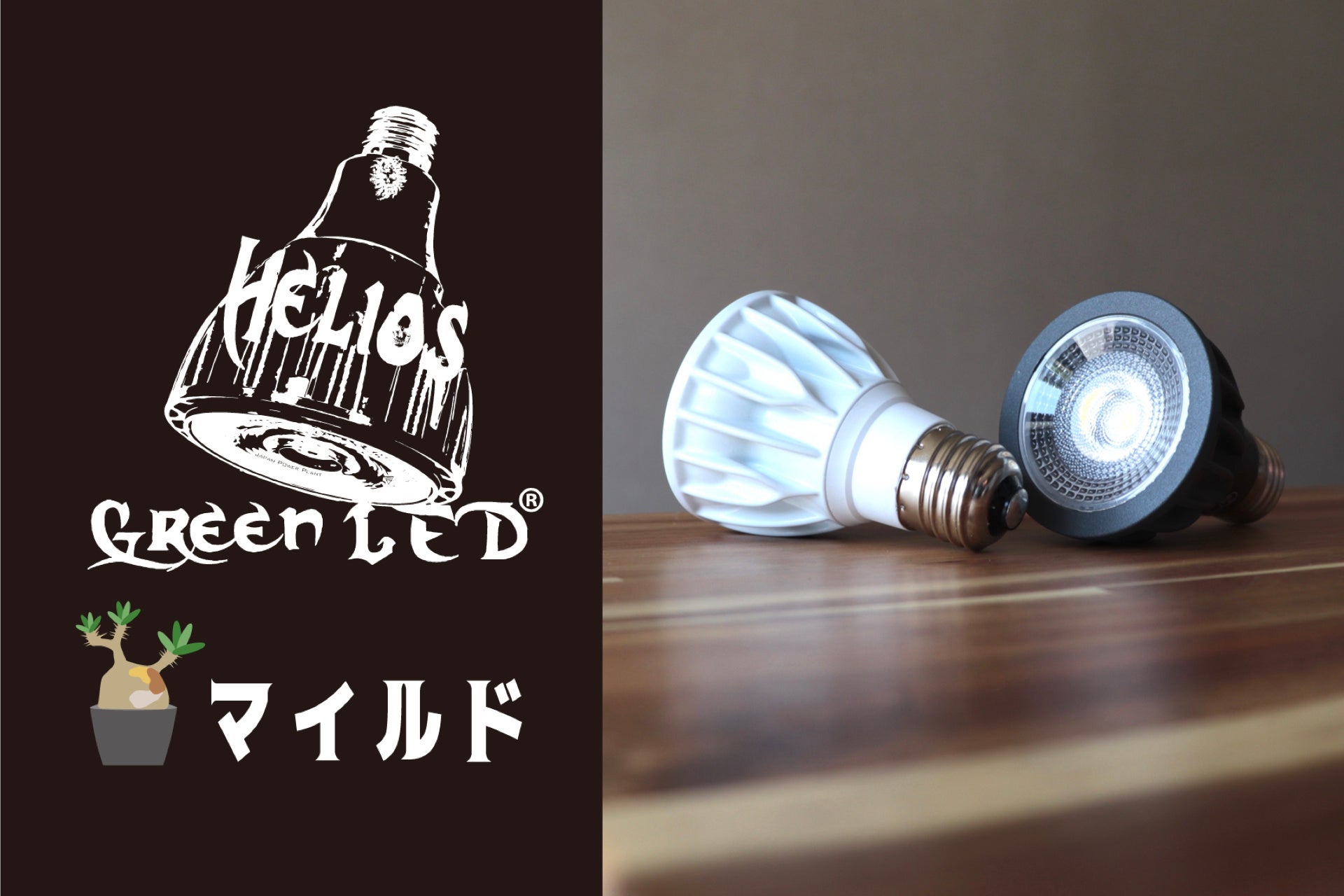 7月15日(土)先行発売！植物育成ライトHelios Green LED MILDが