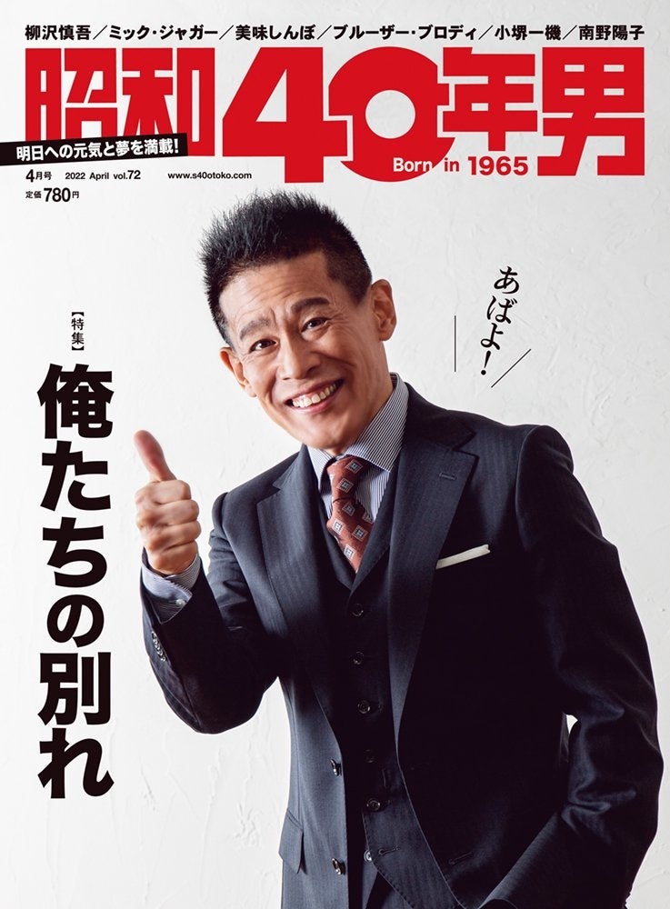 3/11(金)発売『昭和40年男』4月号/vol.72は“ミスターあばよ”柳沢慎吾