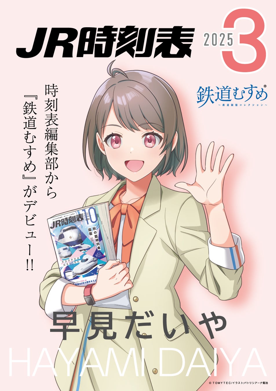 出版社初の『鉄道むすめ』早見だいやが交通新聞社からデビュー！JR