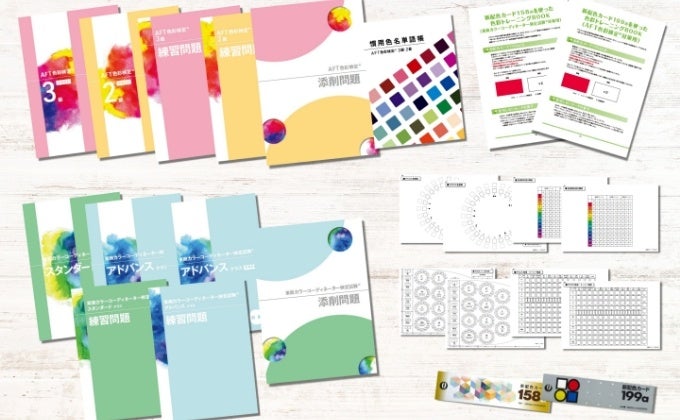 カラーコーディネーターW合格指導講座』リニューアルリリース！ | 株式