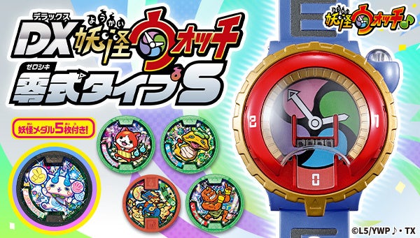 妖怪ウォッチ』シリーズ「DX妖怪ウォッチ 零式タイプS」が10月22日(土