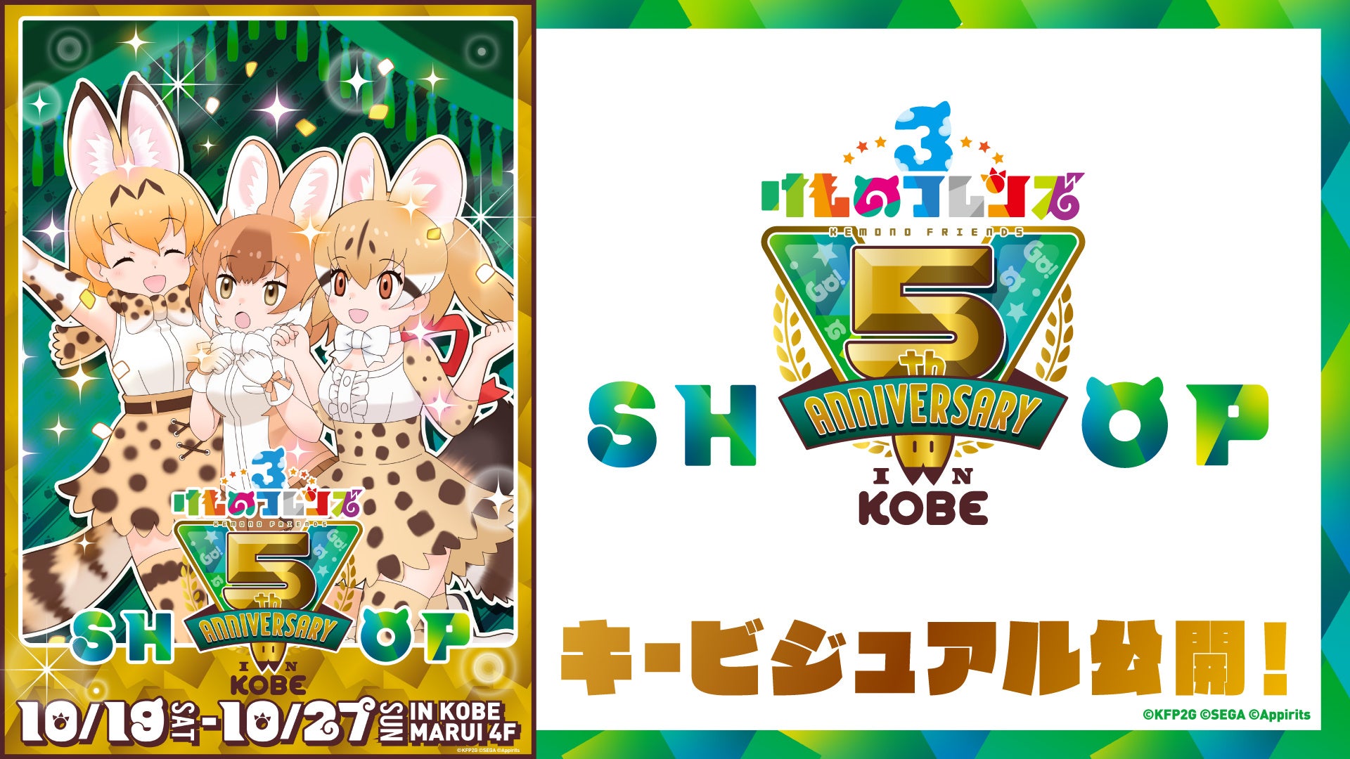 けものフレンズ3 5th ANNIVERSARY SHOP IN KOBE」キービジュアル公開