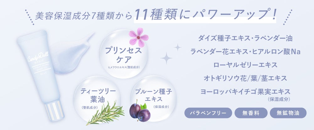 CandyDollお肌ちゅるん下地シリーズ人気No.1限定カラーがついに復刻
