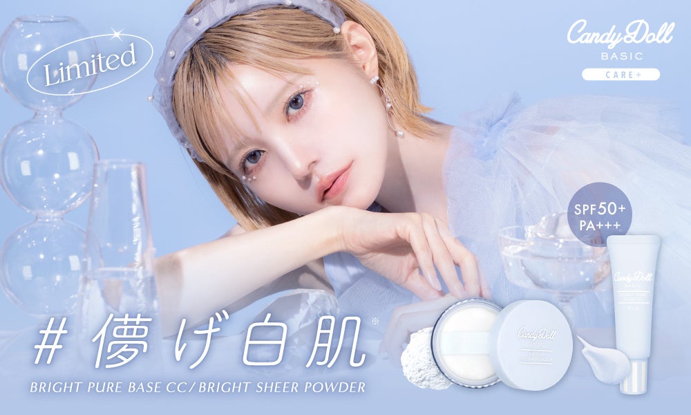 CandyDollお肌ちゅるん下地シリーズ人気No.1限定カラーがついに復刻