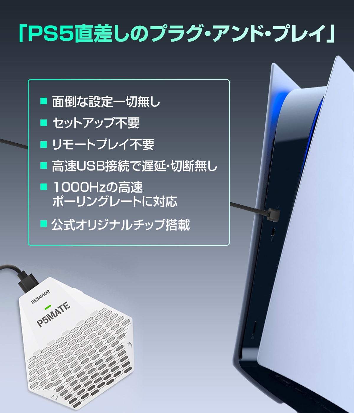 PS5用の新作ゲーミングコンバーター「Besavior P5Mate」販売開始