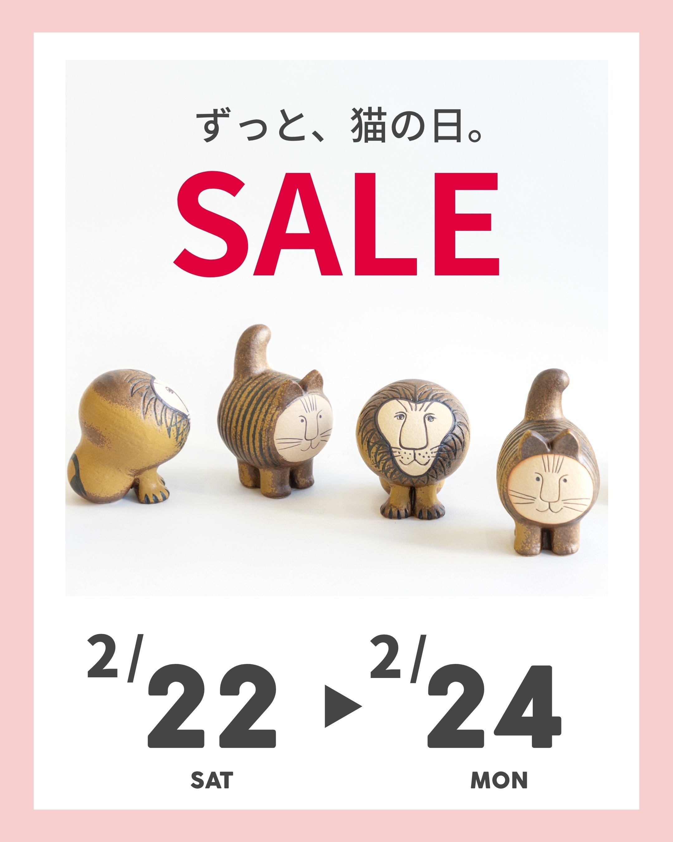 3日間限定セール】2/22から、リサ・ラーソンなどの猫アイテムのセール