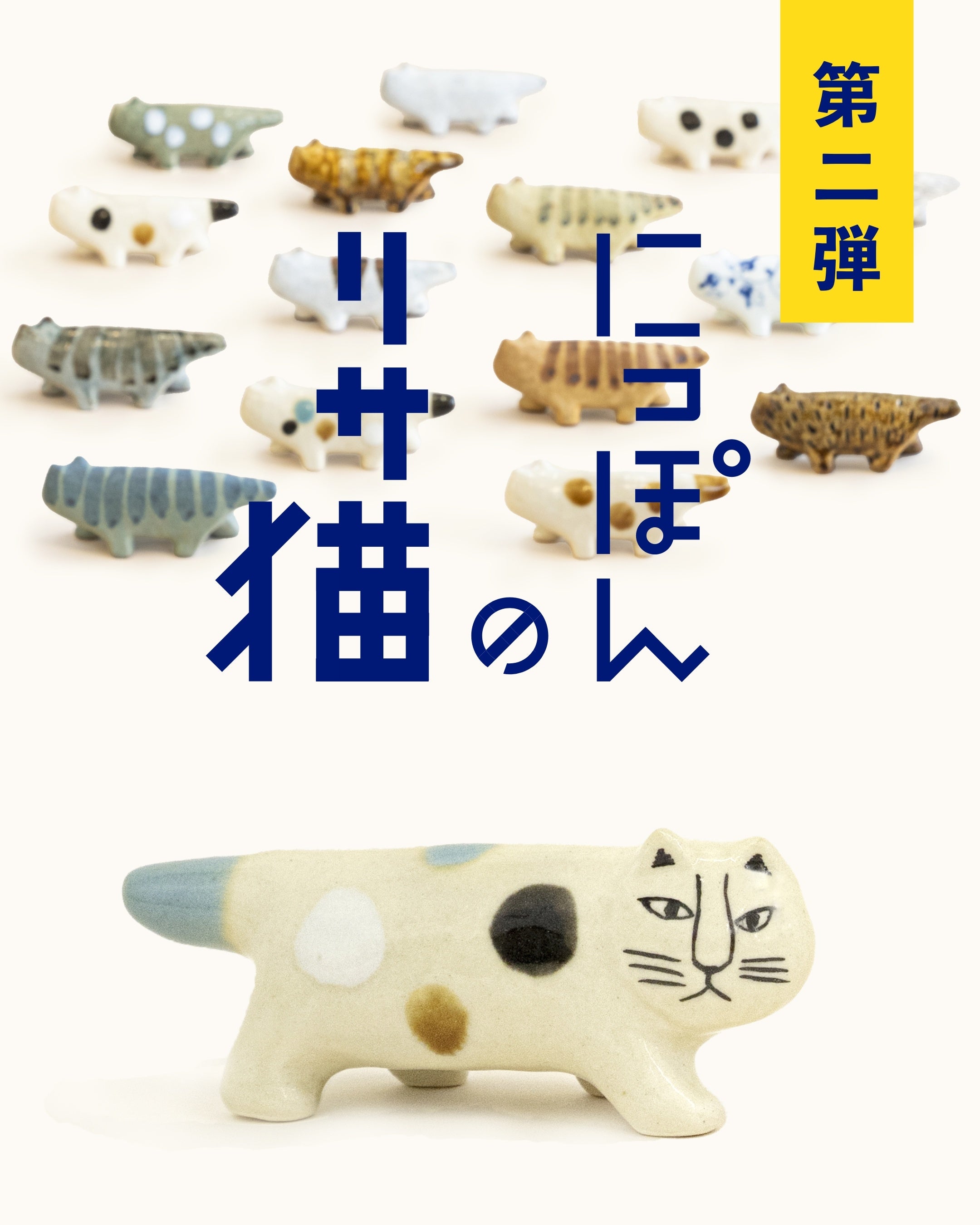 第二弾発売】リサ・ラーソンの猫を日本全国の窯元でつくる大人気企画に