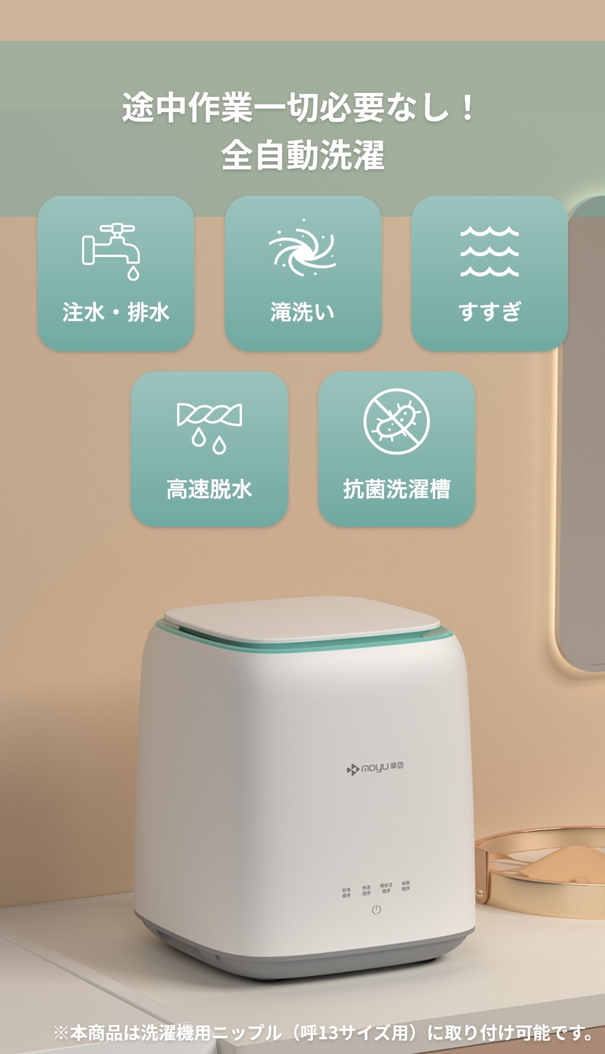 ちょっと洗いで洗濯をストレスフリーに！コンパクト洗濯機MOYUが2023年