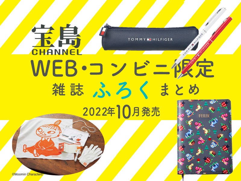 2022年10月のWEB＆コンビニ限定 雑誌付録まとめ｜レアだからこそ見逃せ