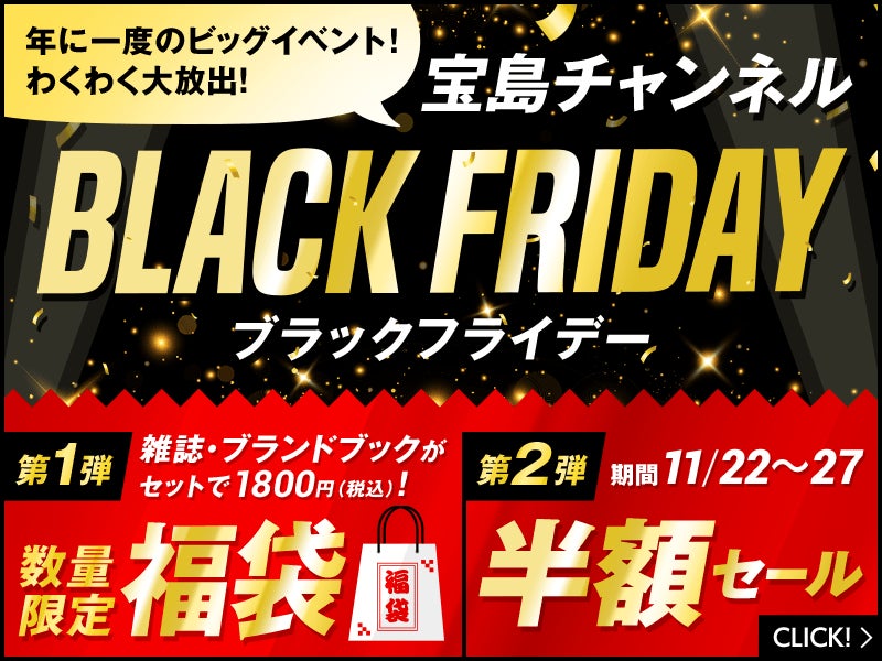2022年 ブラックフライデー福袋が予約受付スタート！ 半額セールもど