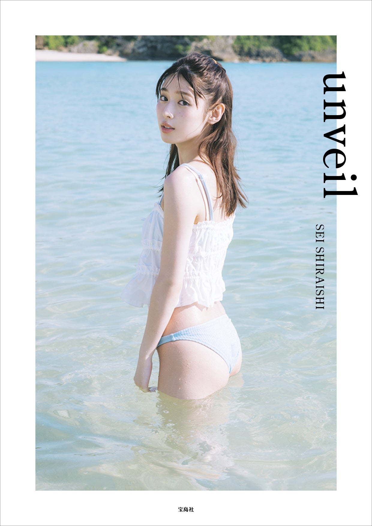 表紙＆タイトル決定！】9/6発売の俳優・白石聖写真集『unveil』 3種類