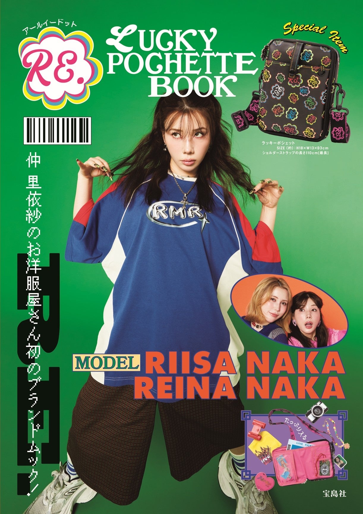 仲里依紗さんプロデュース「RE.」 初のブランドムックが8/19発売