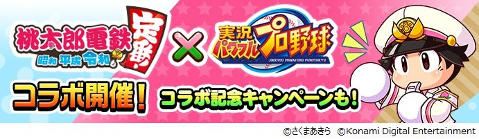 パワプロアプリ』×『桃太郎電鉄』コラボ第二弾が本日スタート
