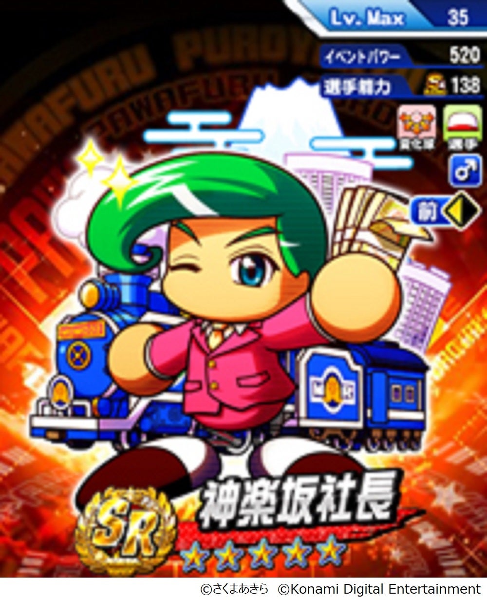 パワプロアプリ』×『桃太郎電鉄』コラボ第二弾が本日スタート