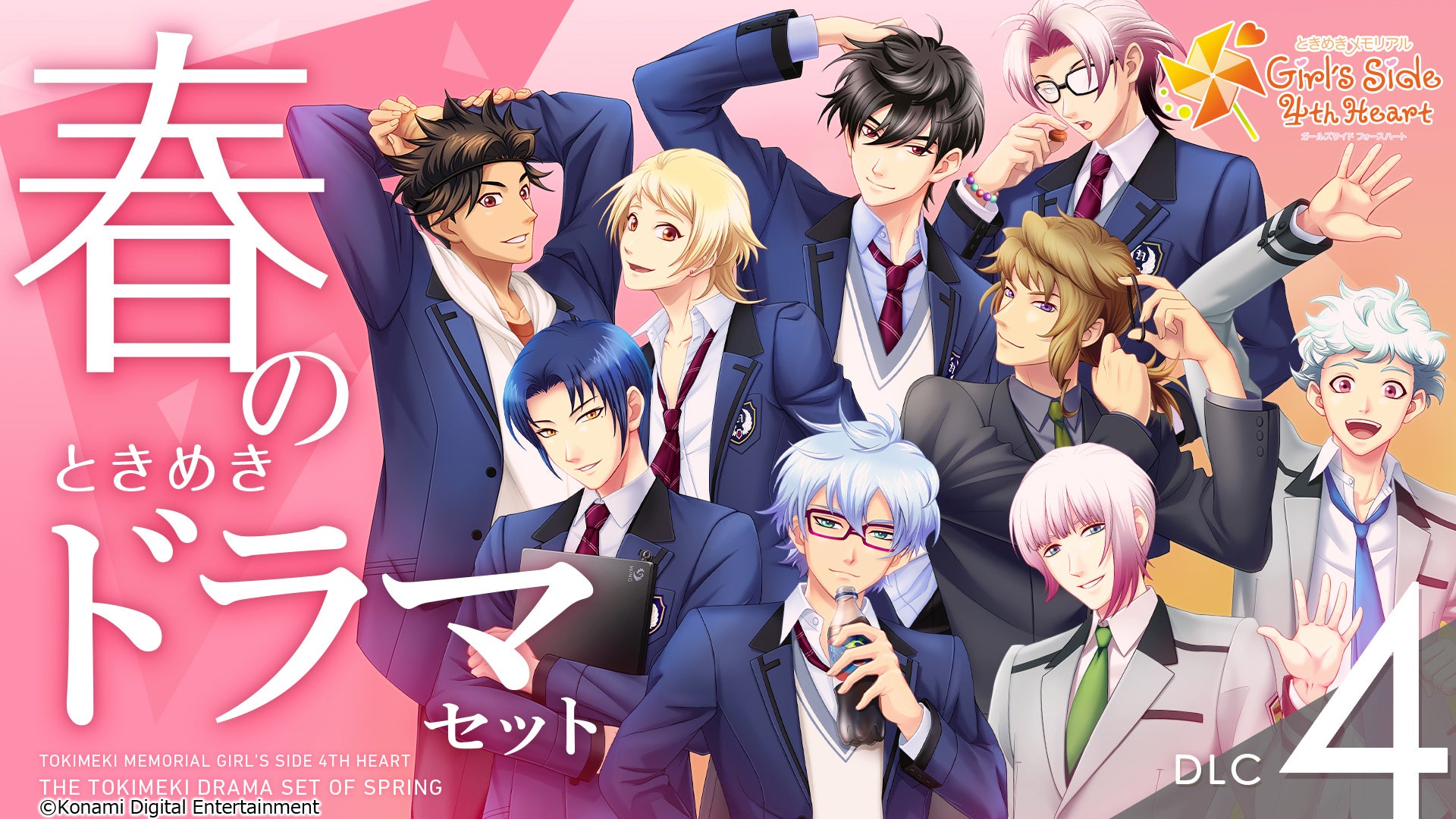 ときめきメモリアル Girl's Side 4th Heart』本日、DLC「春のときめき