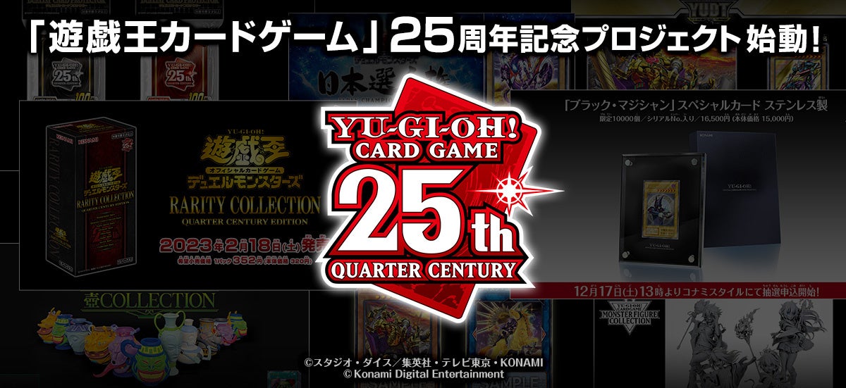 遊戯王カードゲーム」25周年記念プロジェクトが始動！ | 株式会社