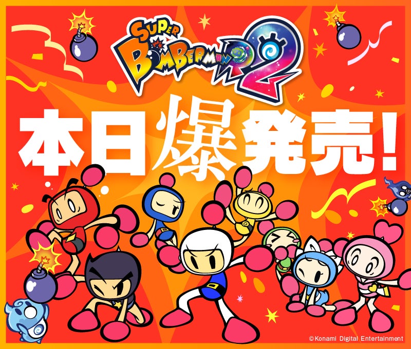 シリーズ最新作『スーパーボンバーマン R 2』本日発売‼ | 株式会社