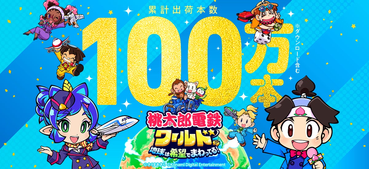 桃鉄ワールド』 累計出荷本数100万本突破!! 年末年始も世界旅行“気分