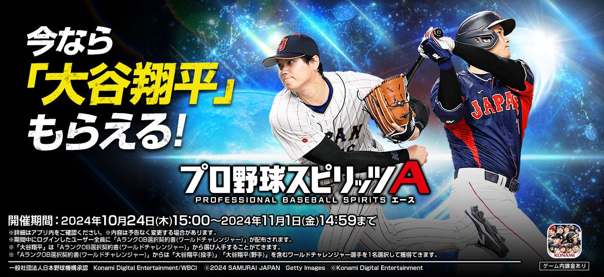 KONAMI野球ゲームアンバサダー大谷翔平選手の『プロスピA』登場を記念