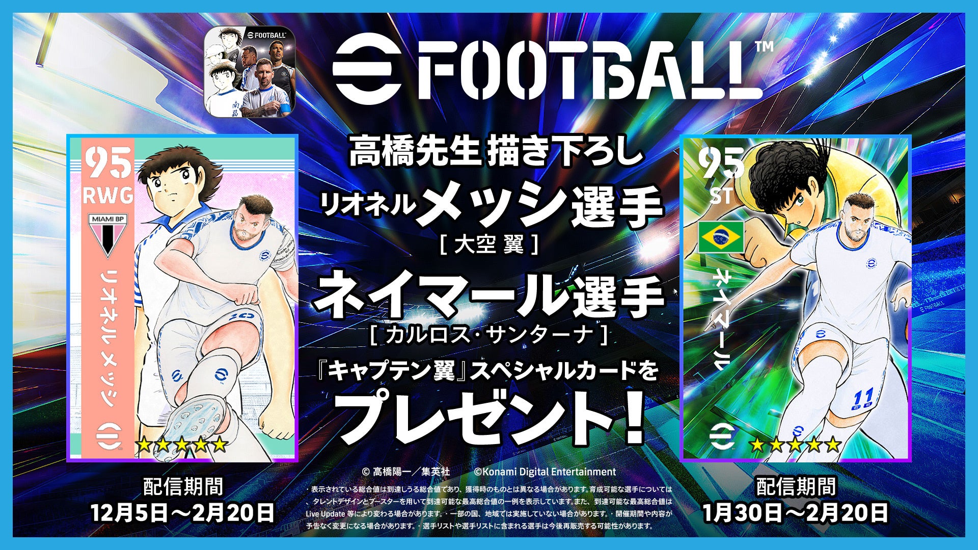 eFootball™】キャプテン翼とのコラボ第2弾実施中！——高橋陽一先生描き
