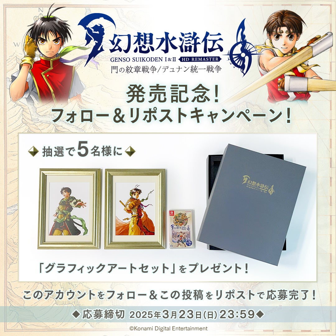 幻想水滸伝 I&II HDリマスター 門の紋章戦争 / デュナン統一戦争』本日