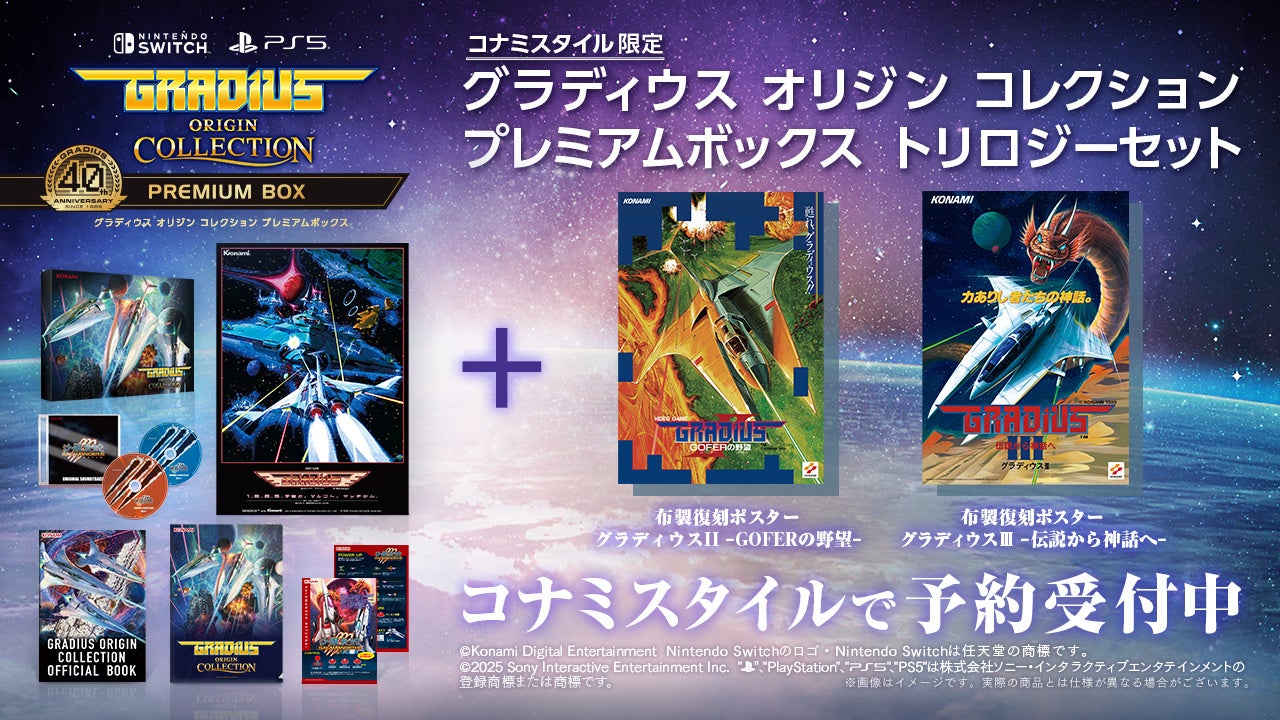 グラディウス』生誕40周年！シリーズの原点＜オリジン＞タイトルの名曲