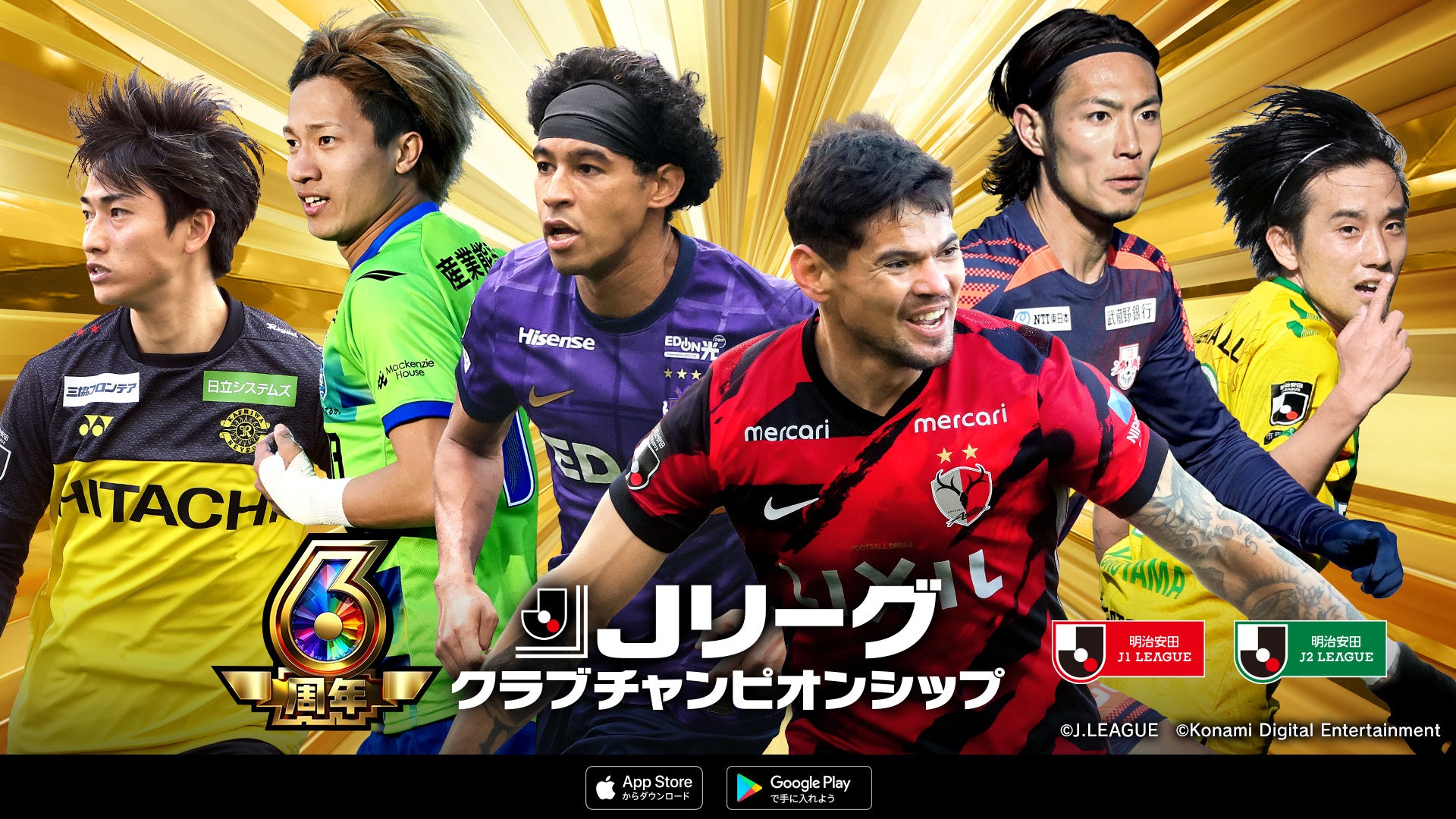 Jリーグクラブチャンピオンシップ』配信開始6周年を記念した