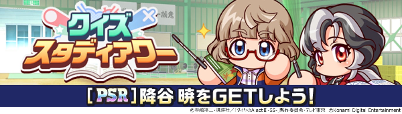 ダイヤのA actⅡ-Second Season-』×『パワプロ 栄冠クロス』初のコラボ