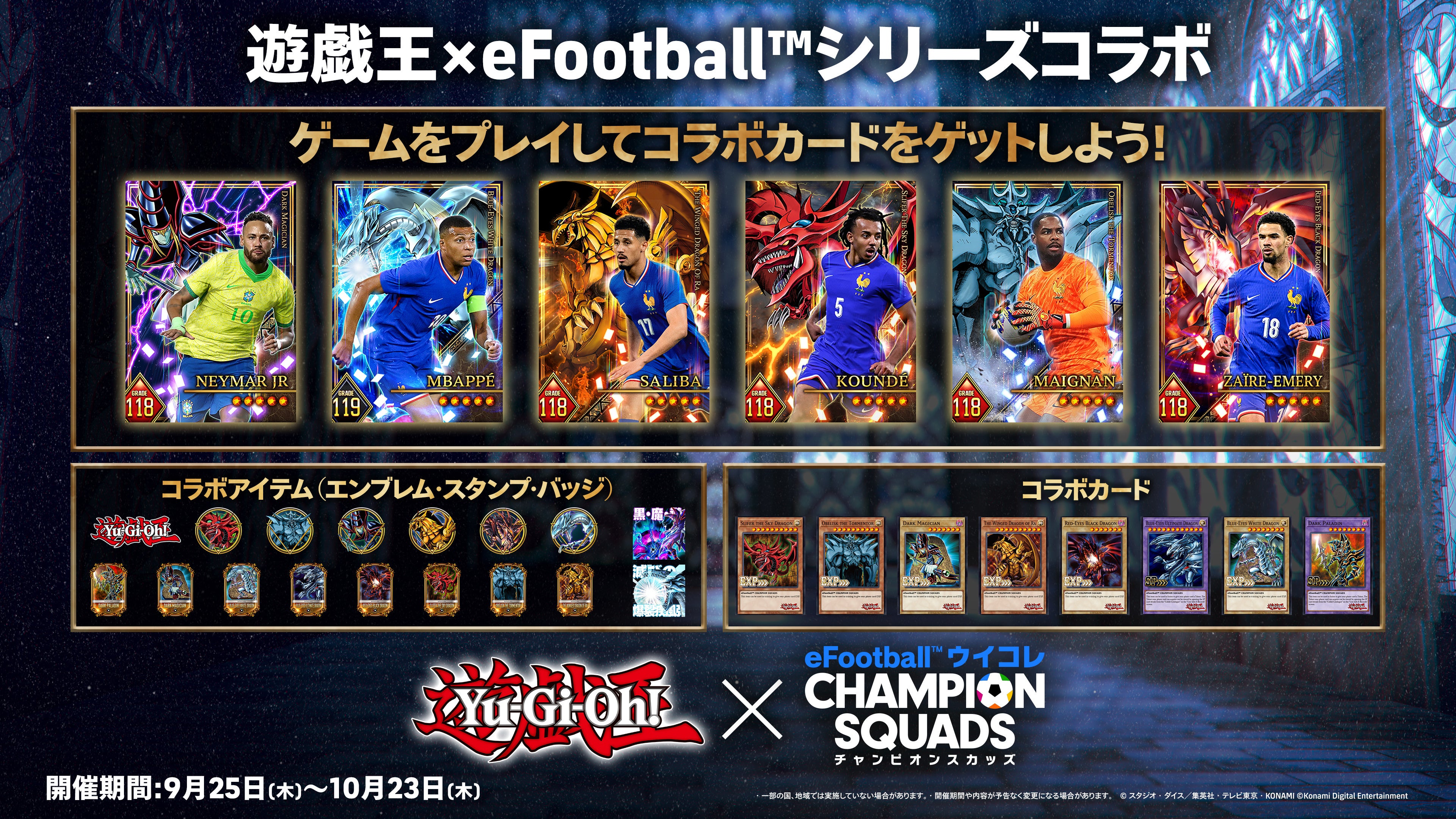 遊戯王カードゲーム」 × 「eFootball™」シリーズ期間限定のスペシャル