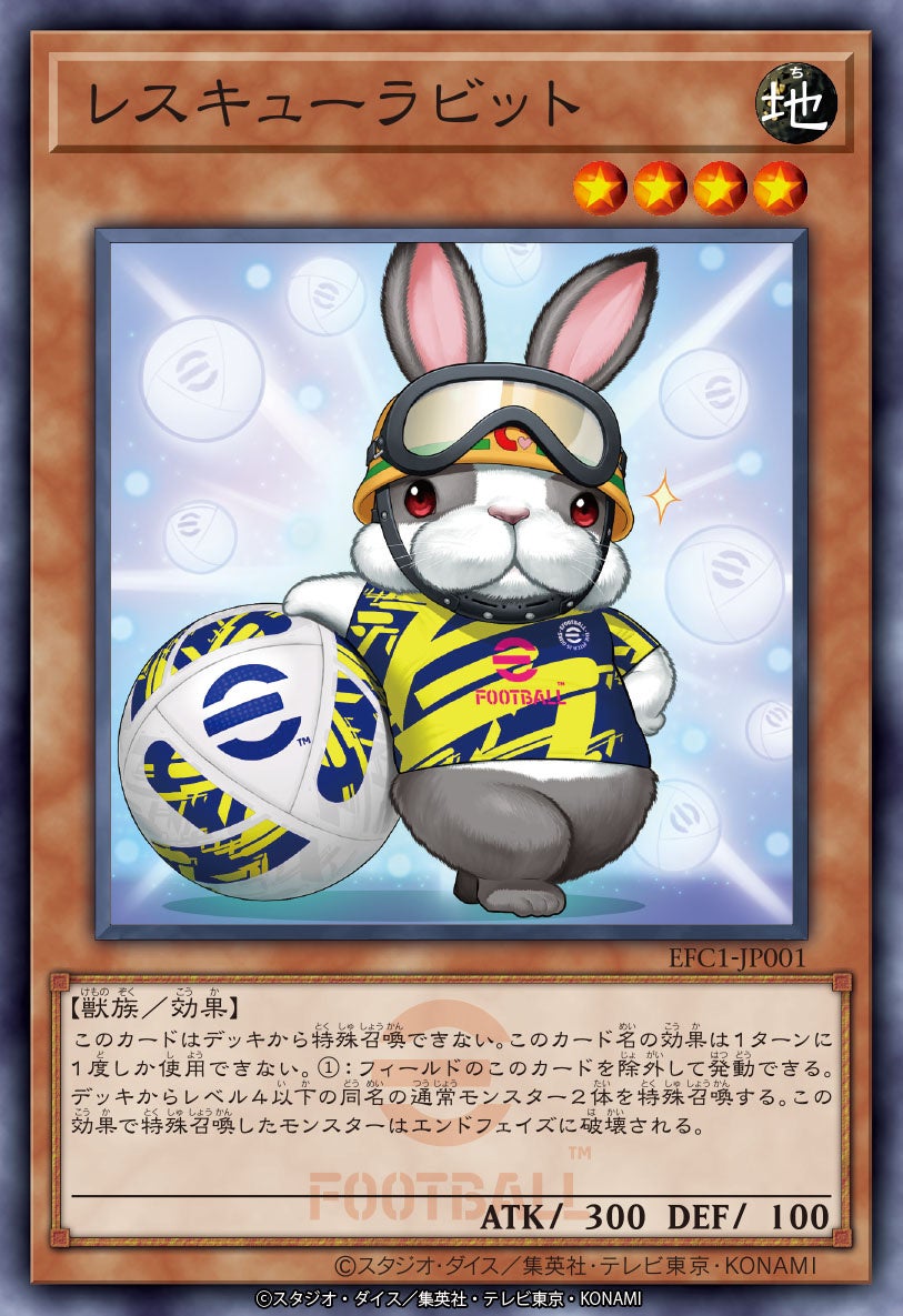 遊戯王カードゲーム」 × 「eFootball™」シリーズ期間限定のスペシャル