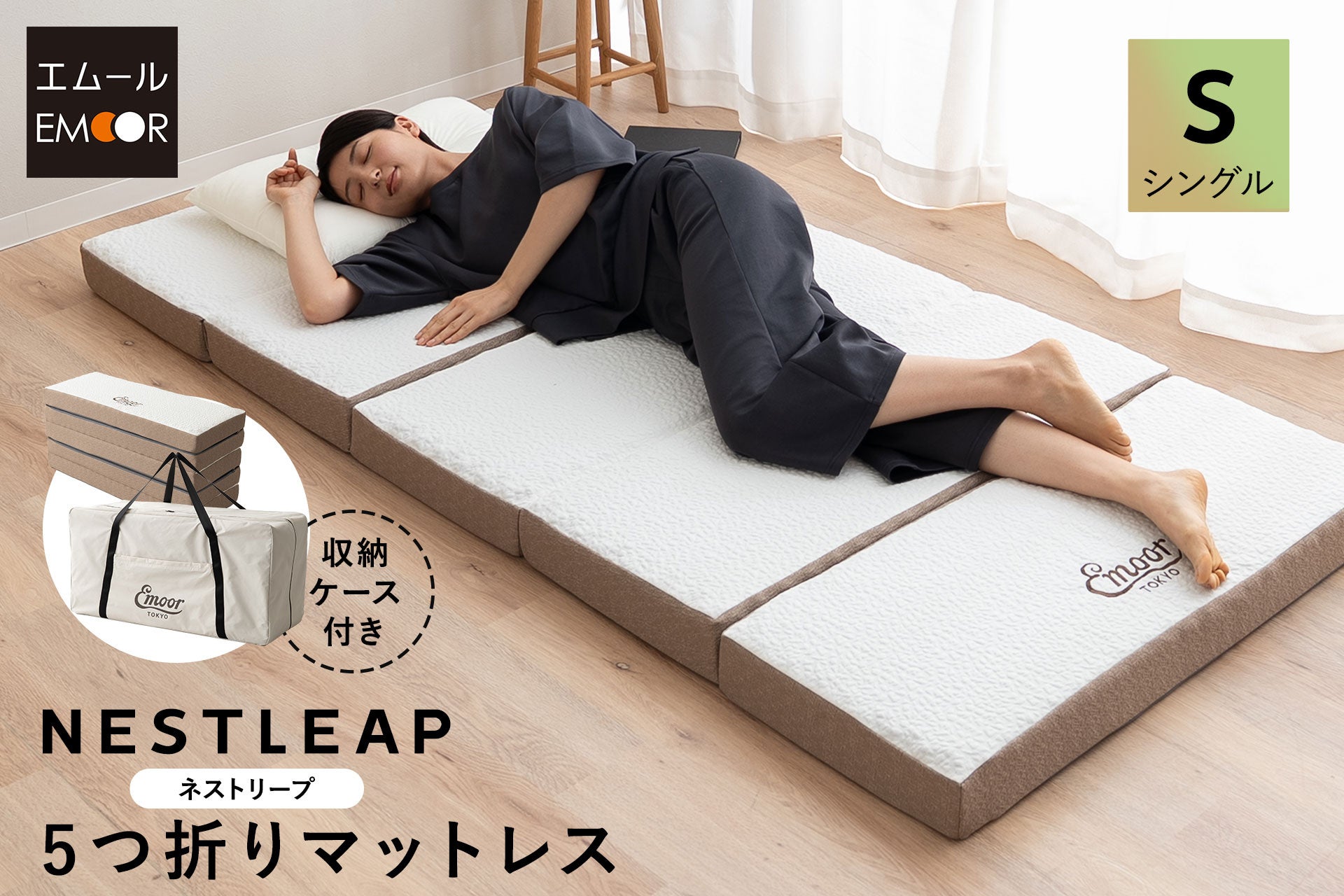 奥行きわずか39cmにしまえる本格マットレスが誕生！高機能マットレスの