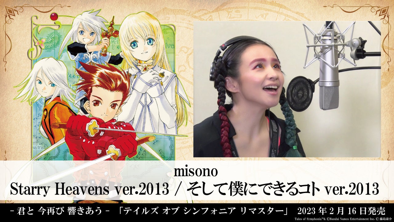 テイルズ オブ シンフォニア リマスター」2023年2月16日発売にむけて3