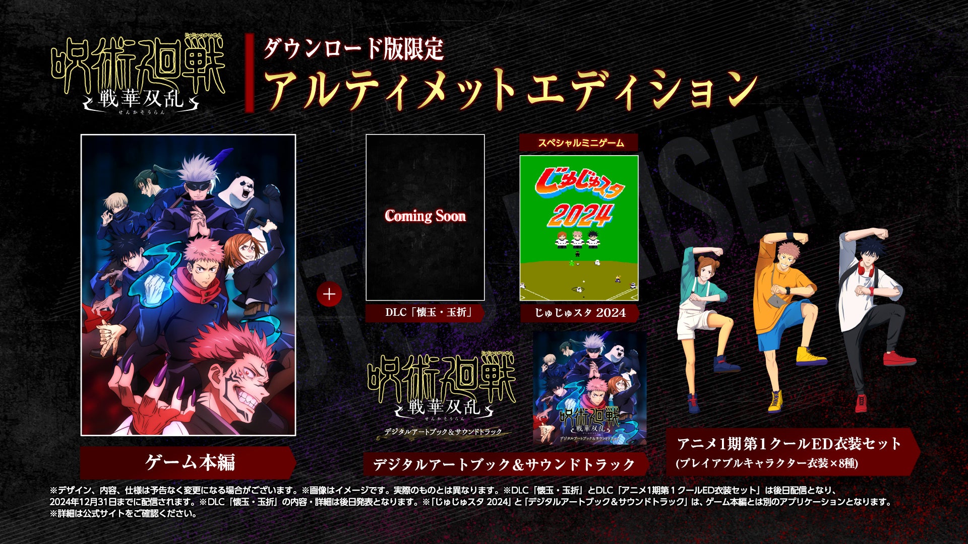 呪術廻戦 戦華双乱」2024年2月1日（木）発売決定！※STEAM🄬版のみ2024