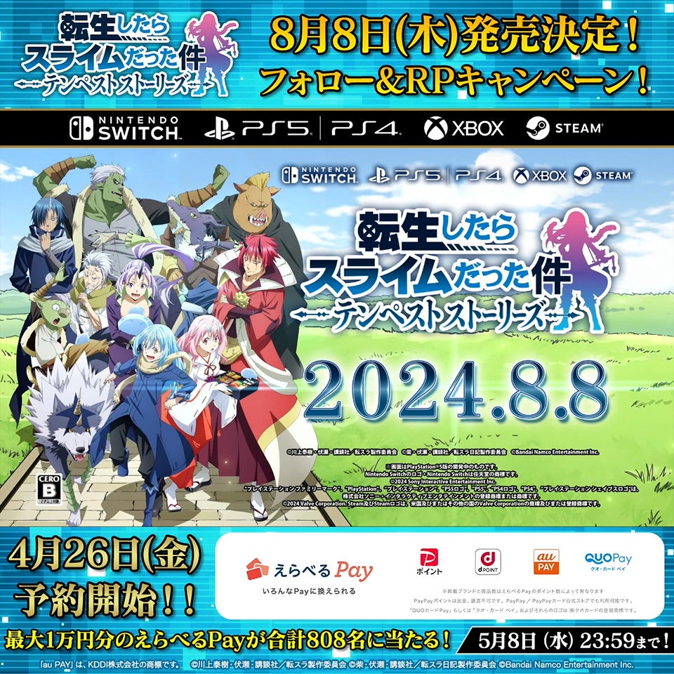 転スラ』初の家庭用アクションRPG！8月8日(木)発売！『転生したら