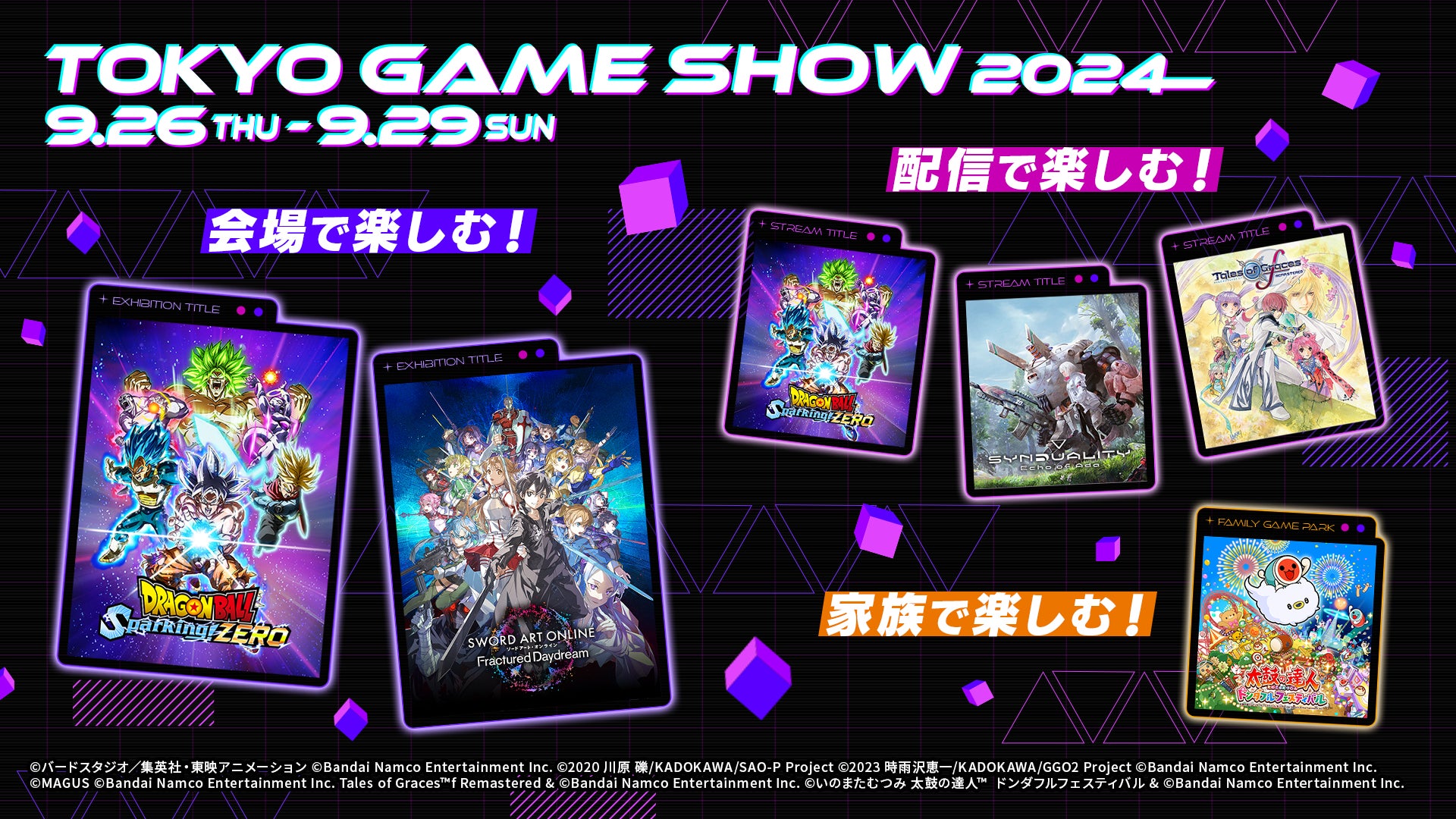 バンダイナムコエンターテインメント「東京ゲームショウ2024」出展情報