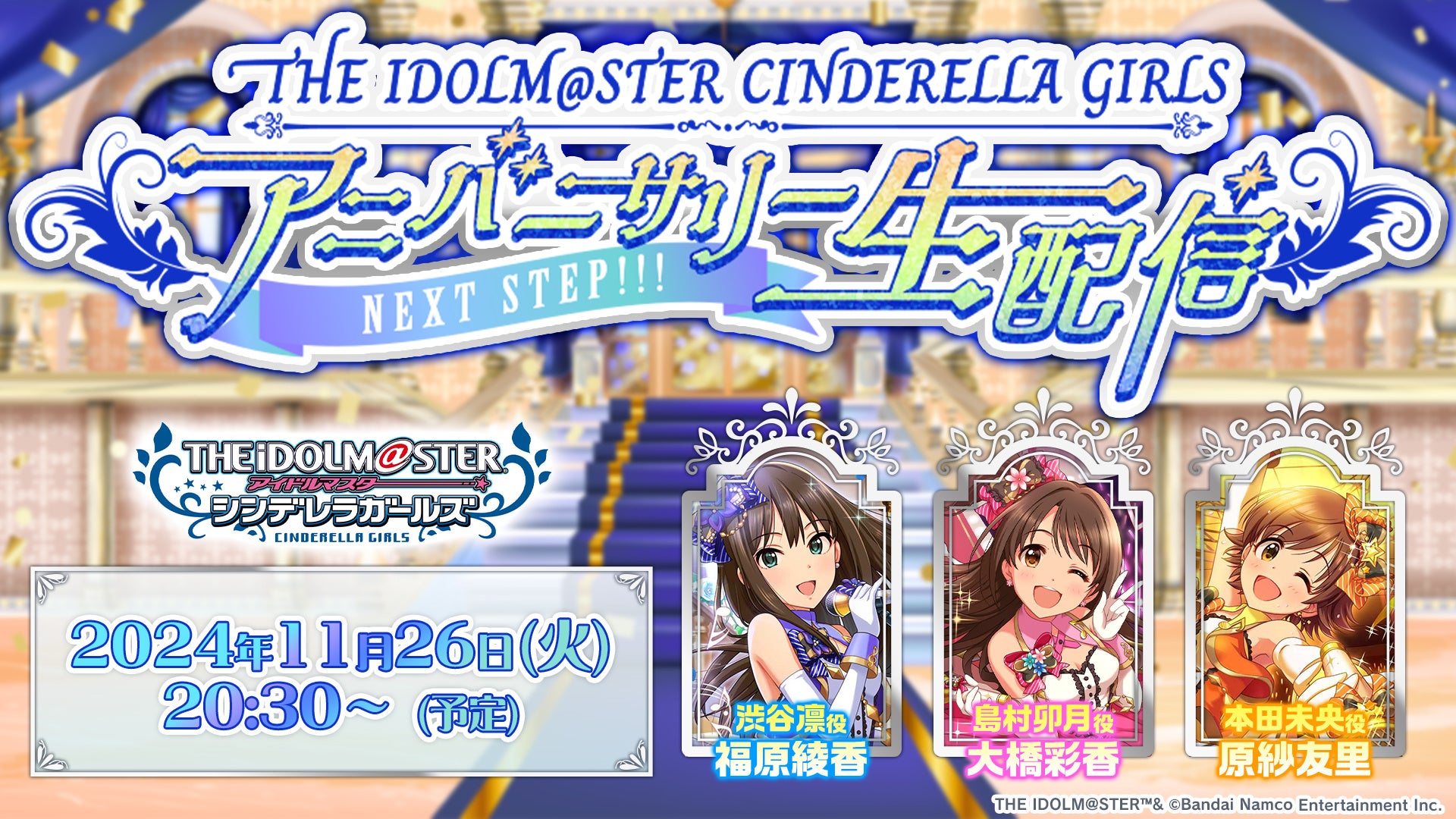アイドルマスター シンデレラガールズの生配信が11月26日(火)に配信