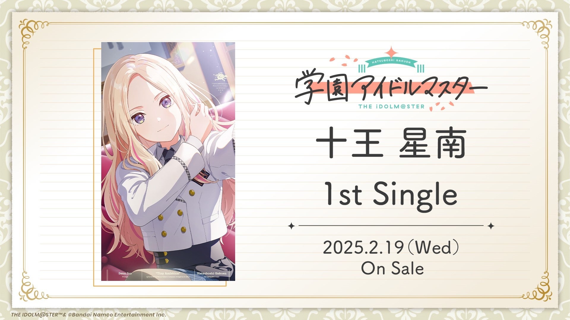 学園アイドルマスター」 新アイドル・十王 星南、プロデュース開始