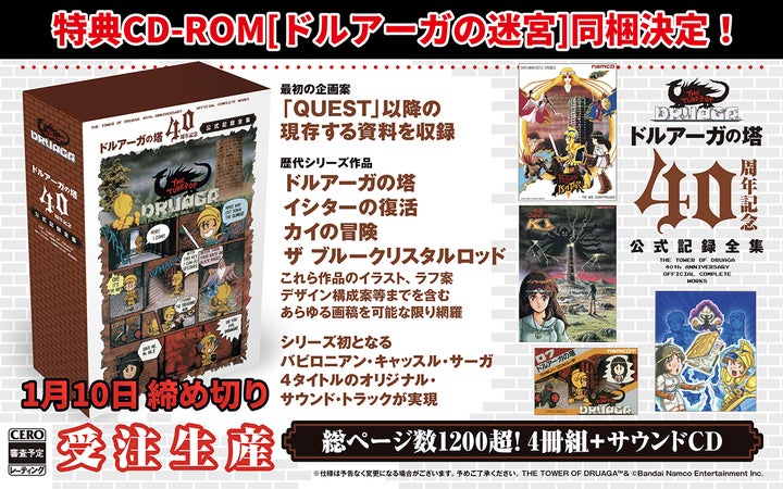 ドルアーガの塔」40周年記念公式記録全集ゲームが遊べる特典CD-ROM