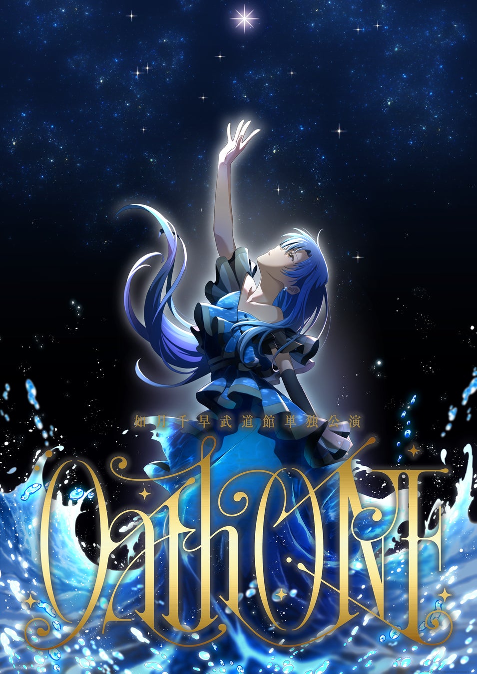如月千早の単独武道館公演「Oath ONE」の開催が決定！ | 株式会社