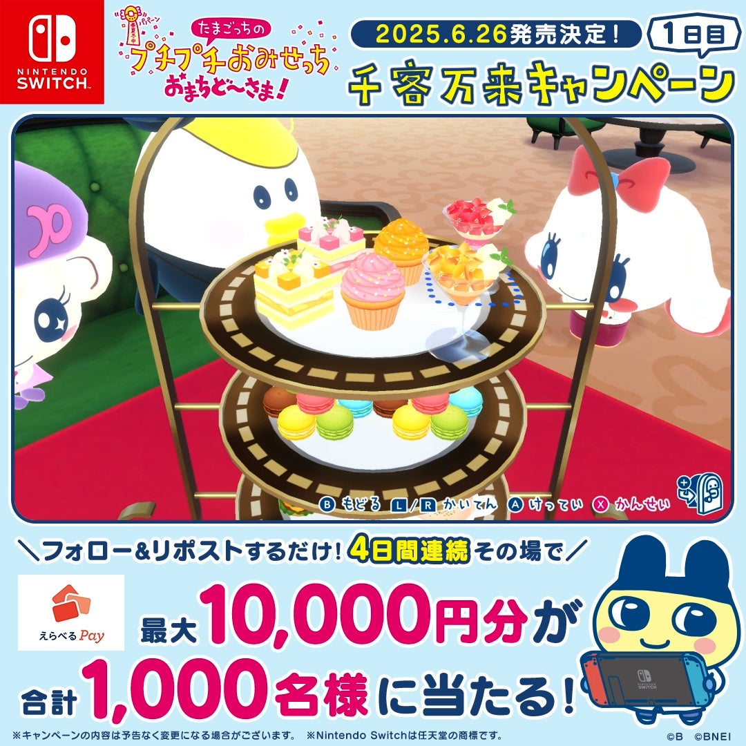 たまごっちのプチプチおみせっち」シリーズ最新作「たまごっちの